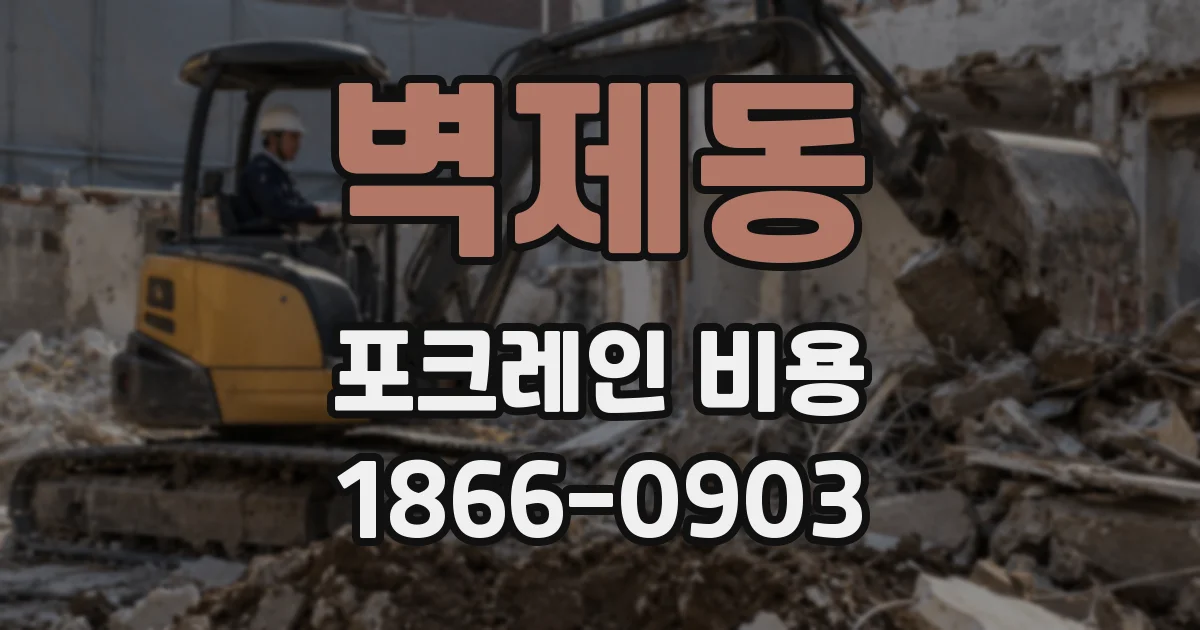 벽제동 포크레인 비용