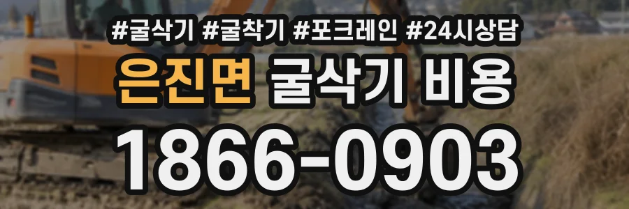 은진면 굴삭기비용 상담 전화 1866-0903