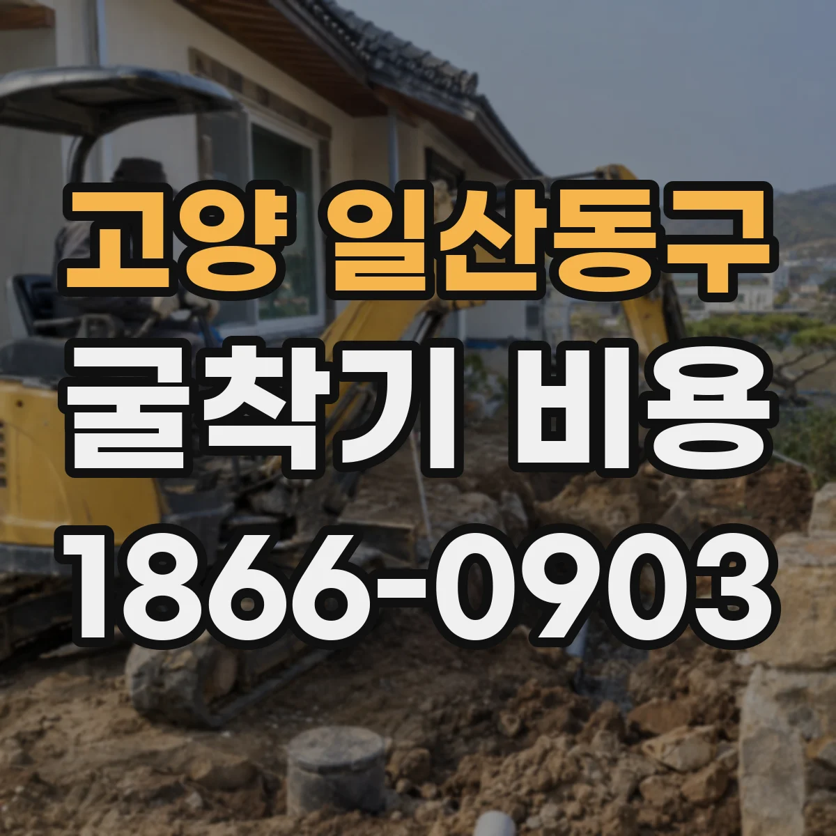 고양 일산동구 굴착기 비용