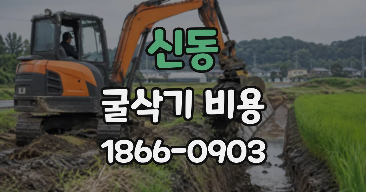 신동 굴삭기비용