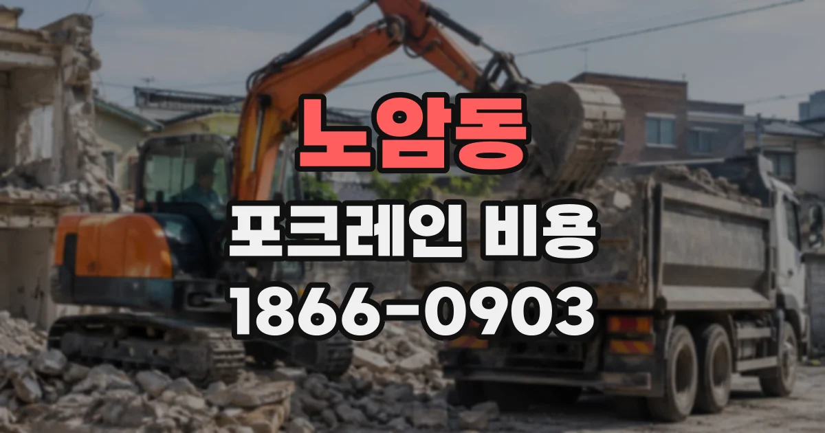 노암동 포크레인비용