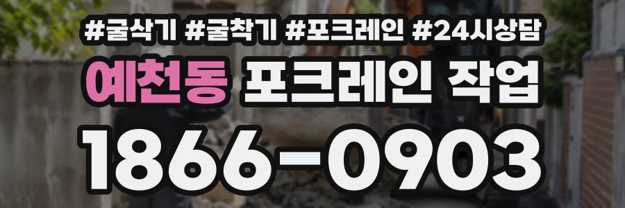 예천동 포크레인작업 상담 전화 1866-0903