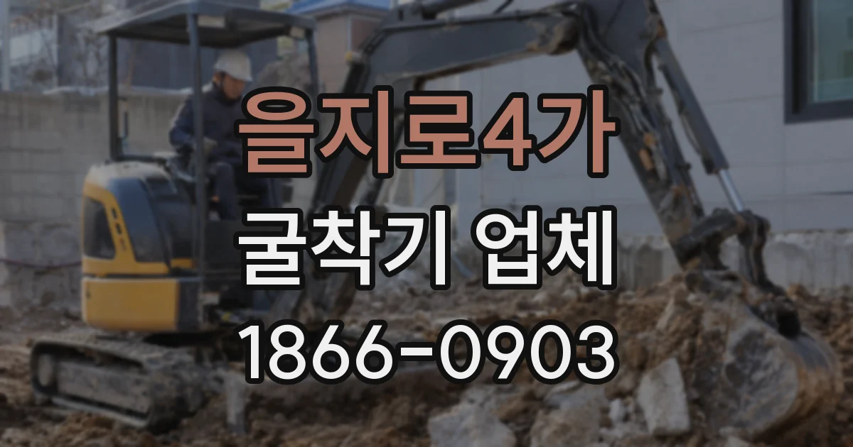 을지로4가 굴착기 업체