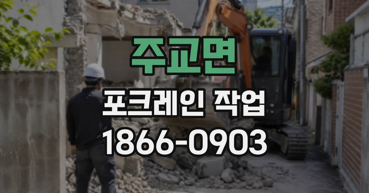 주교면 포크레인작업