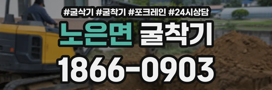 노은면 굴착기 상담 전화 1866-0903