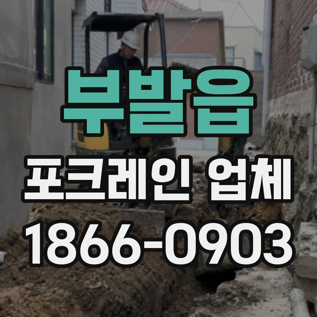 부발읍 포크레인 업체