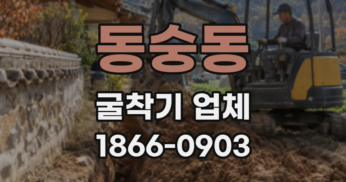 동숭동 굴착기 업체