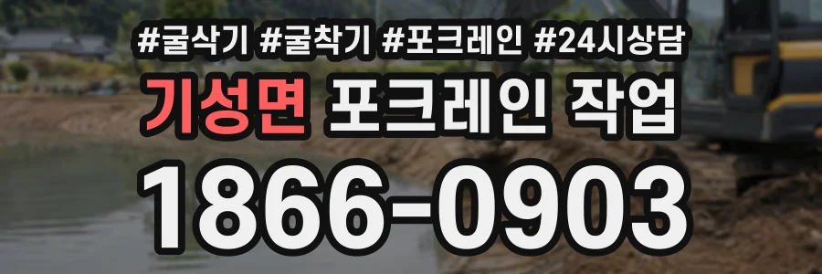 기성면 포크레인작업 상담 전화 1866-0903