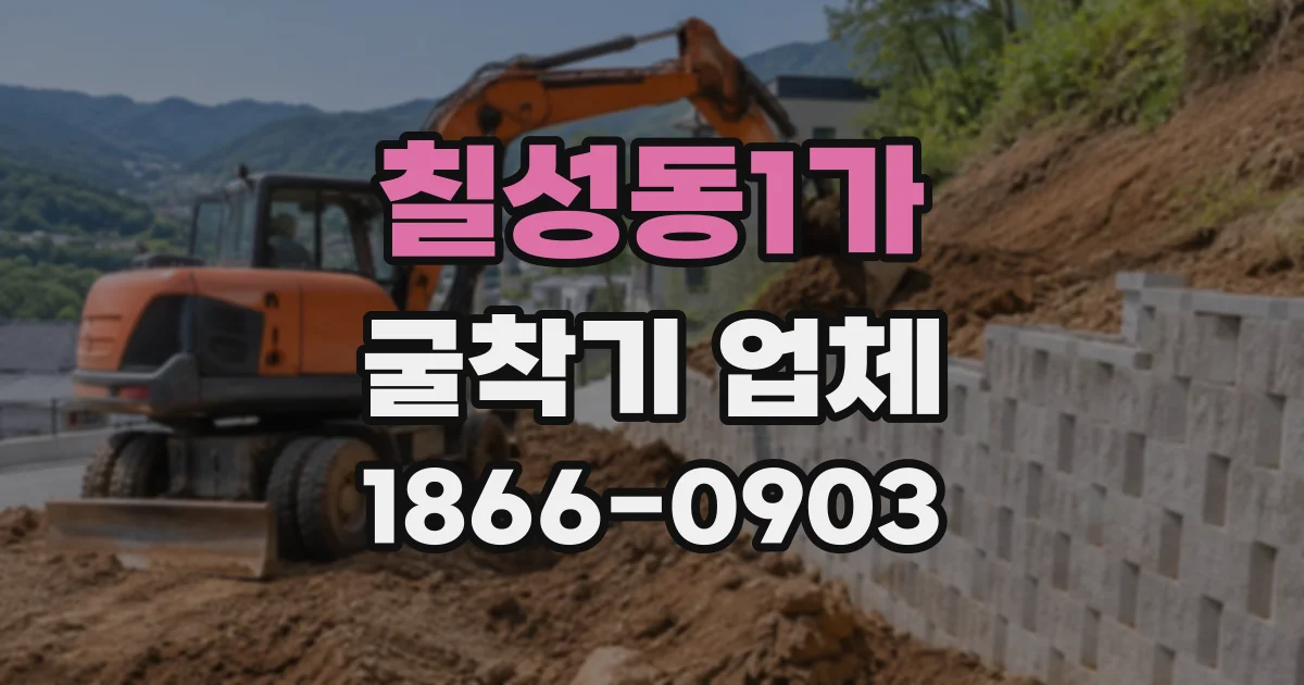 칠성동1가 굴착기업체