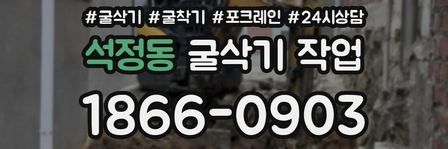 석정동 굴삭기 작업