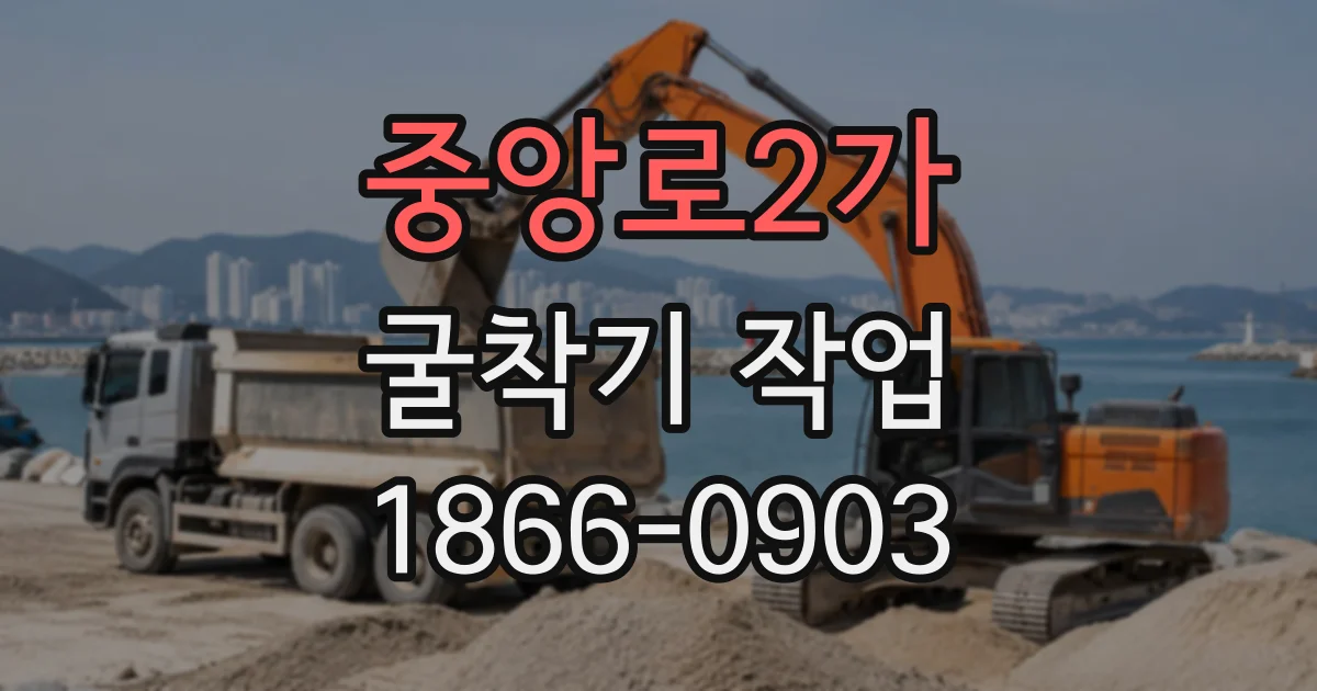중앙로2가 굴착기작업