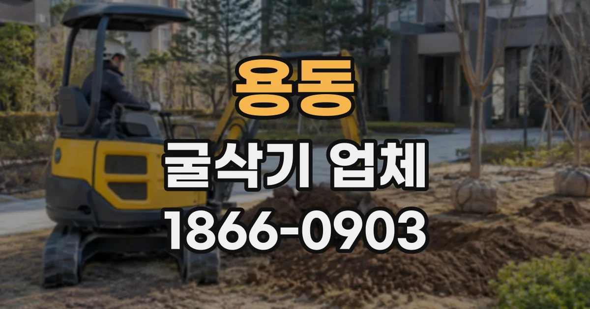 용동 굴삭기업체