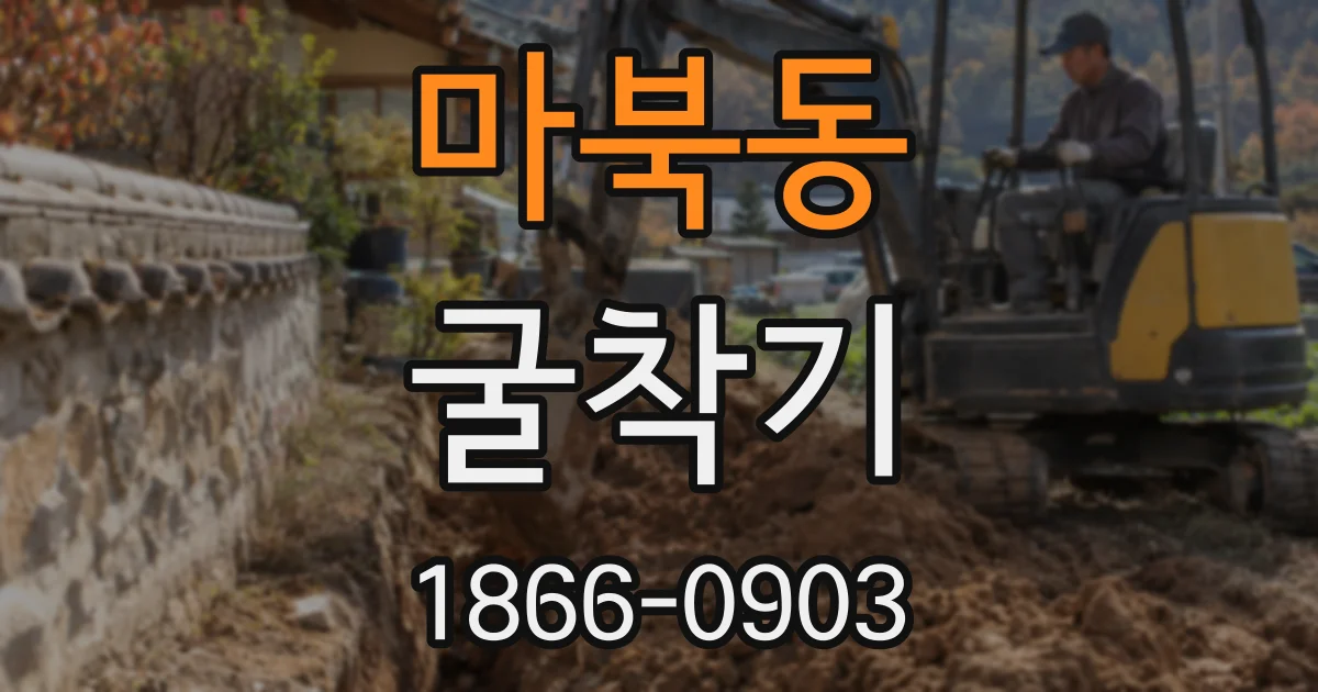 마북동 굴착기