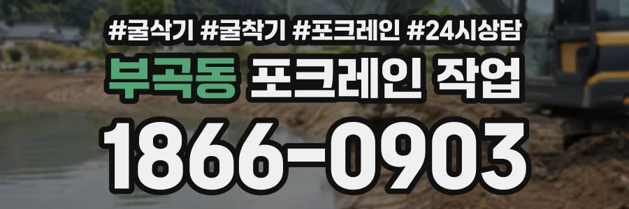 부곡동 포크레인작업 상담 전화 1866-0903