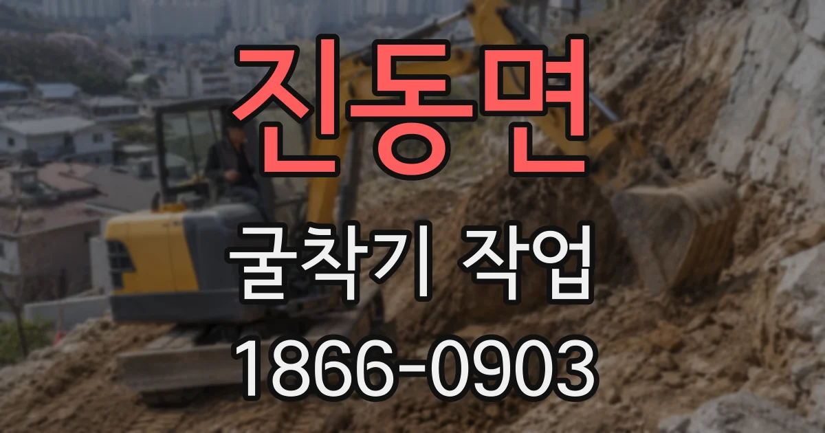진동면 굴착기 작업