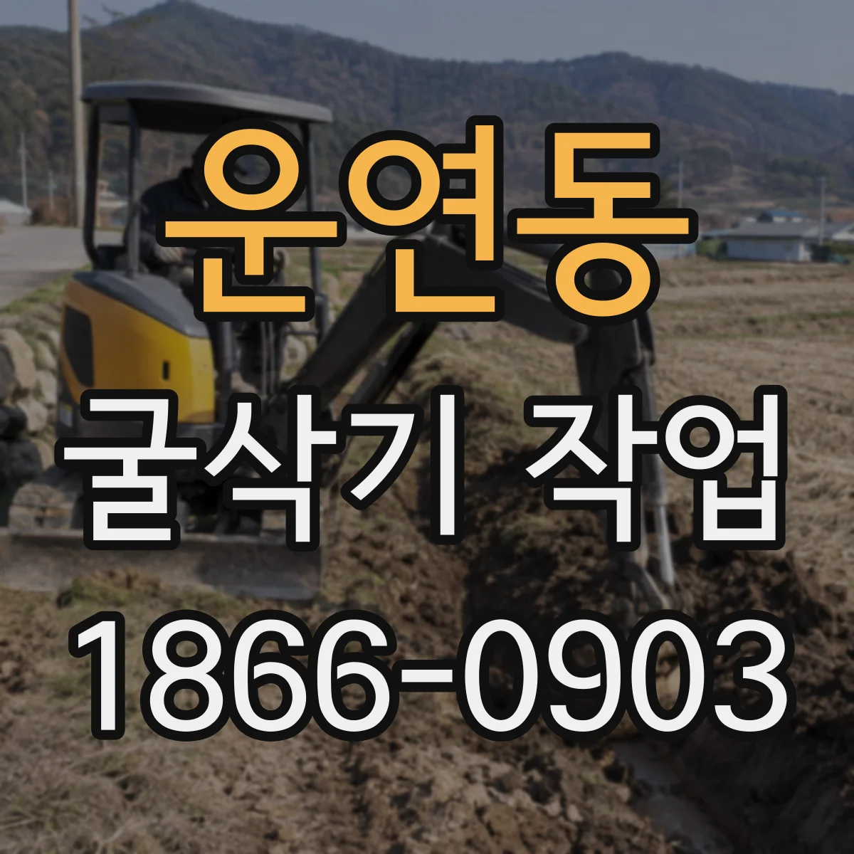 운연동 굴삭기 작업