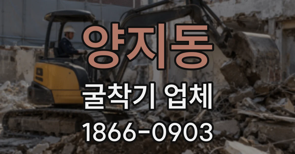 양지동 굴착기 업체
