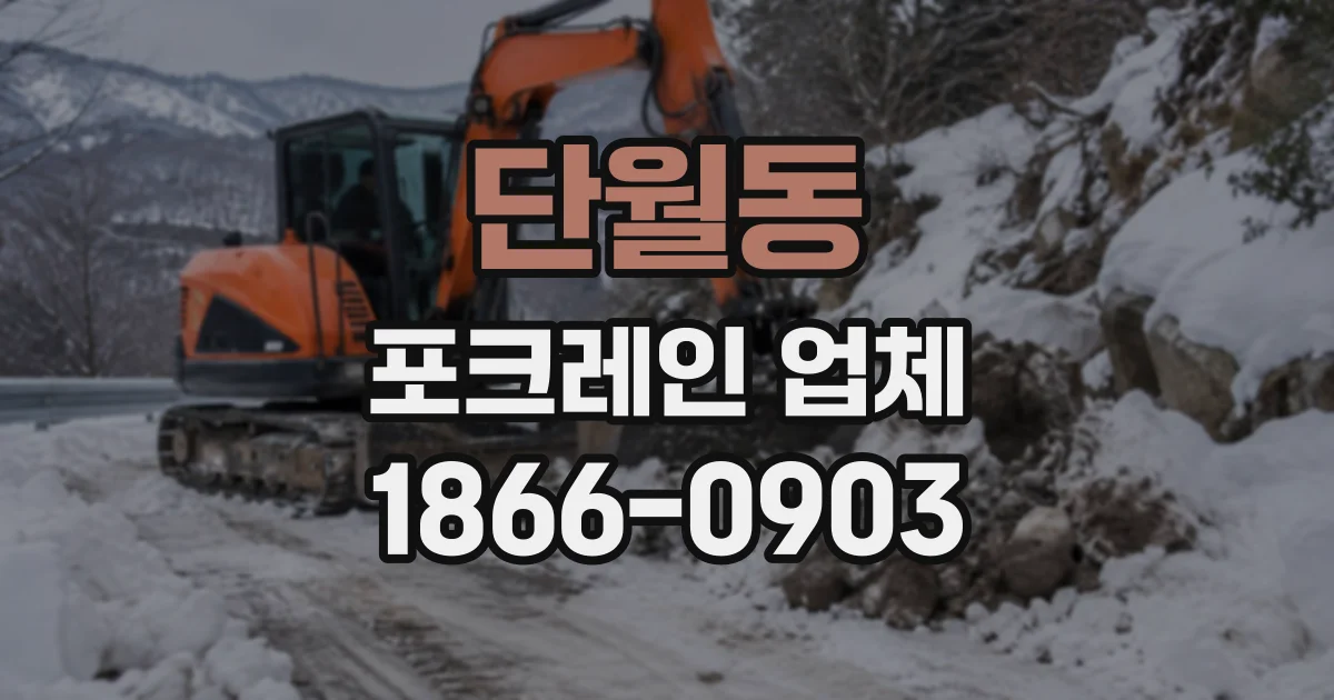 단월동 포크레인업체