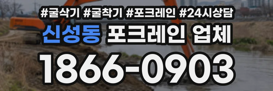 신성동 포크레인업체 상담 전화 1866-0903