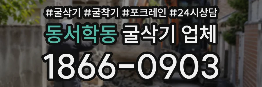 동서학동 굴삭기업체 상담 전화 1866-0903