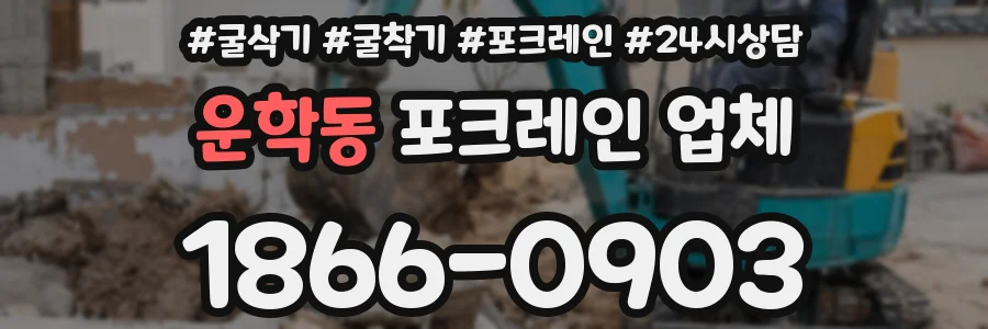 운학동 포크레인 업체