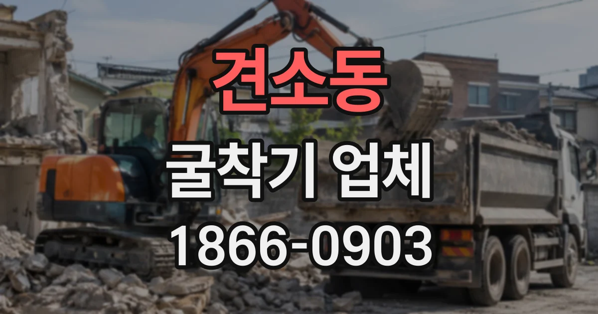 견소동 굴착기업체