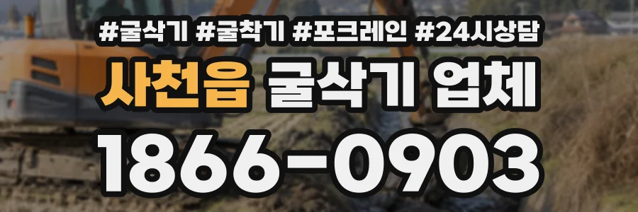 사천읍 굴삭기업체 상담 전화 1866-0903