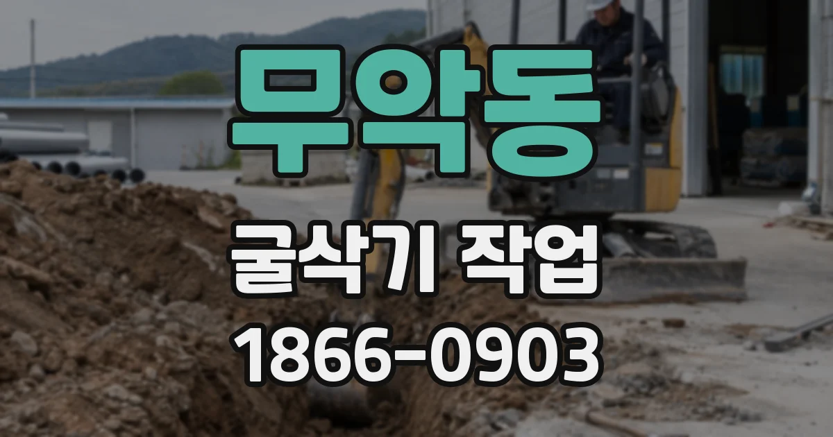 무악동 굴삭기 작업