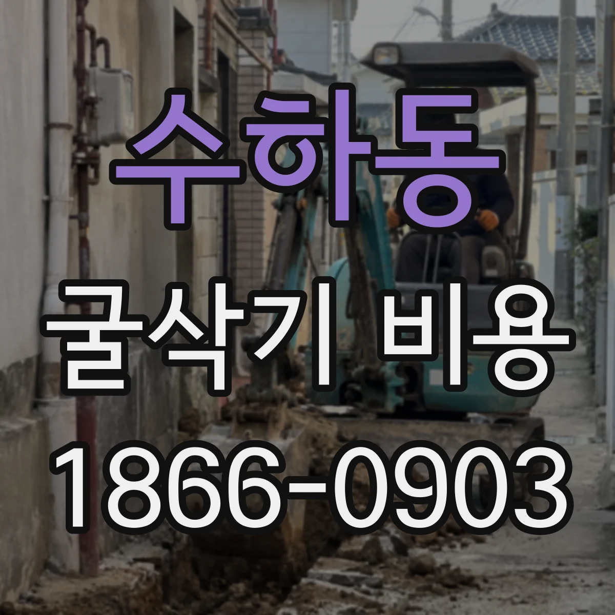 수하동 굴삭기 비용
