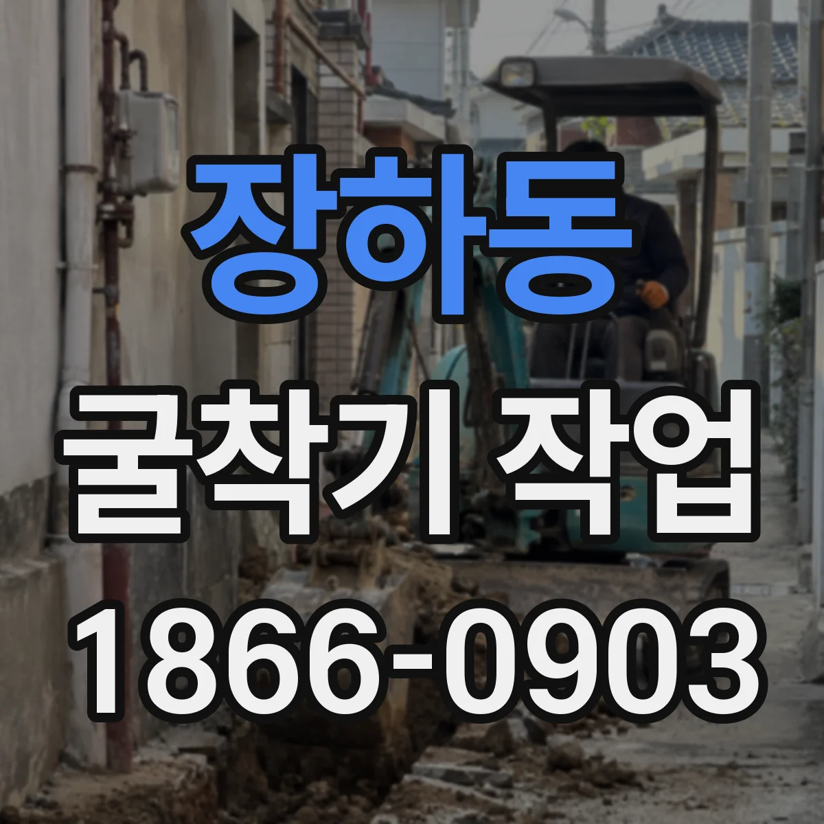 장하동 굴착기 작업