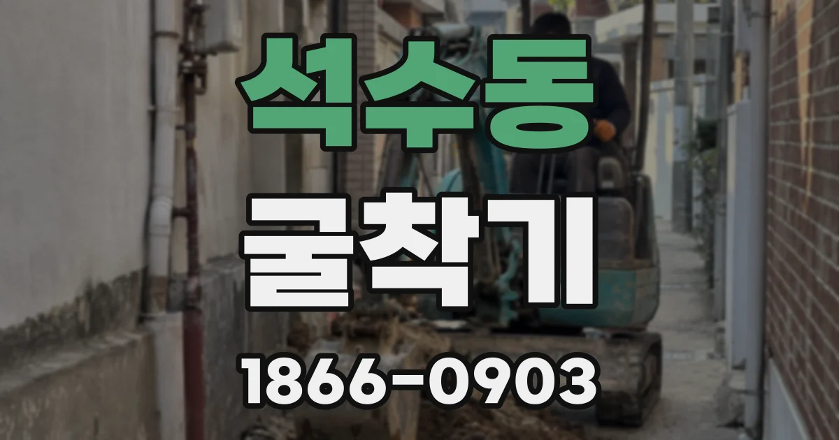 석수동 굴착기