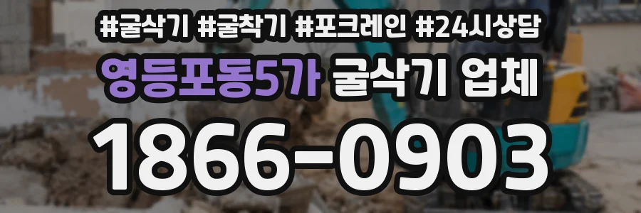 영등포동5가 굴삭기 업체