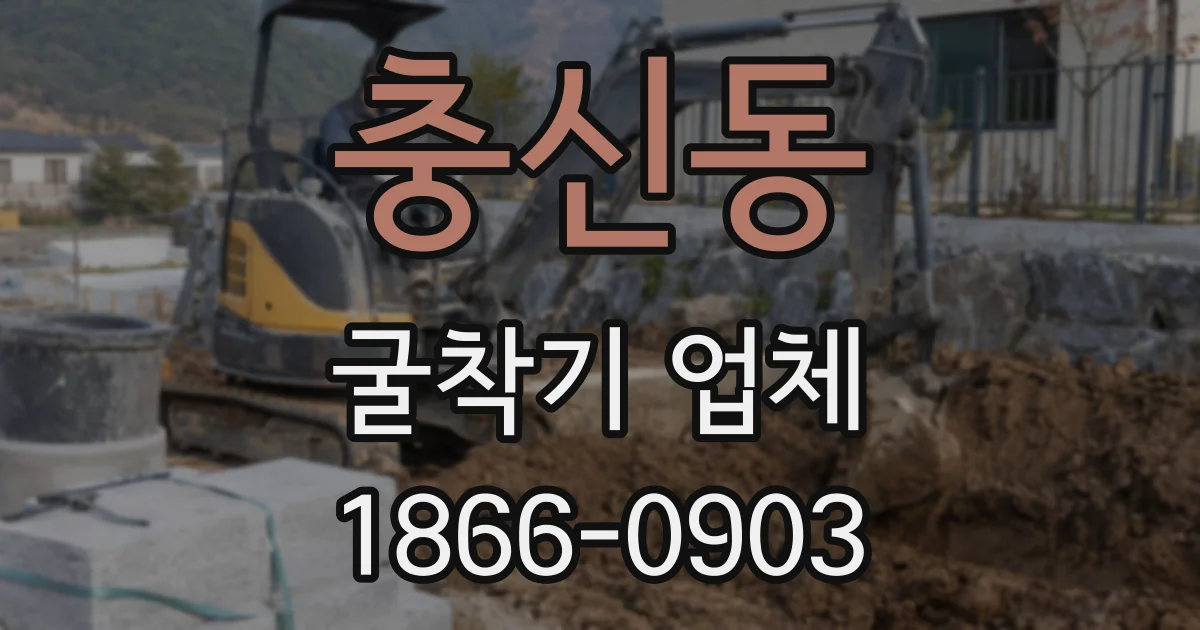 충신동 굴착기 업체