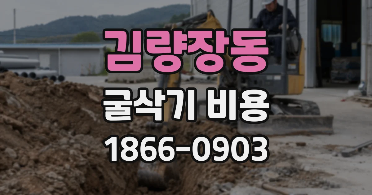 김량장동 굴삭기 비용