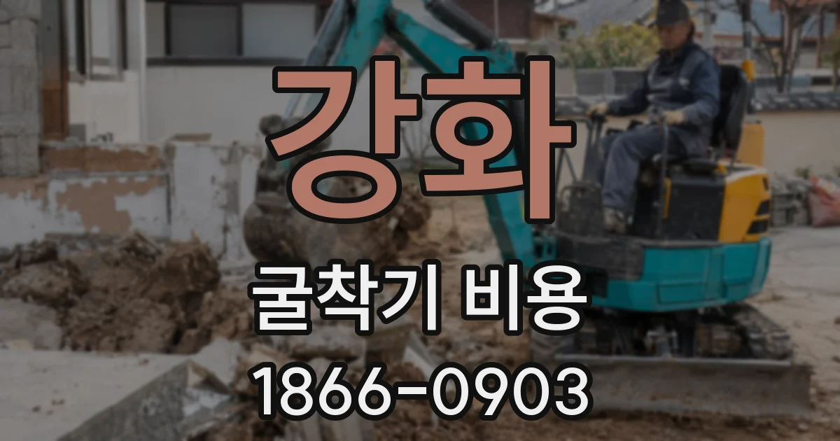 강화 굴착기 비용