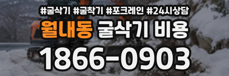 월내동 굴삭기비용 상담 전화 1866-0903