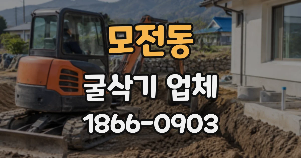 모전동 굴삭기업체