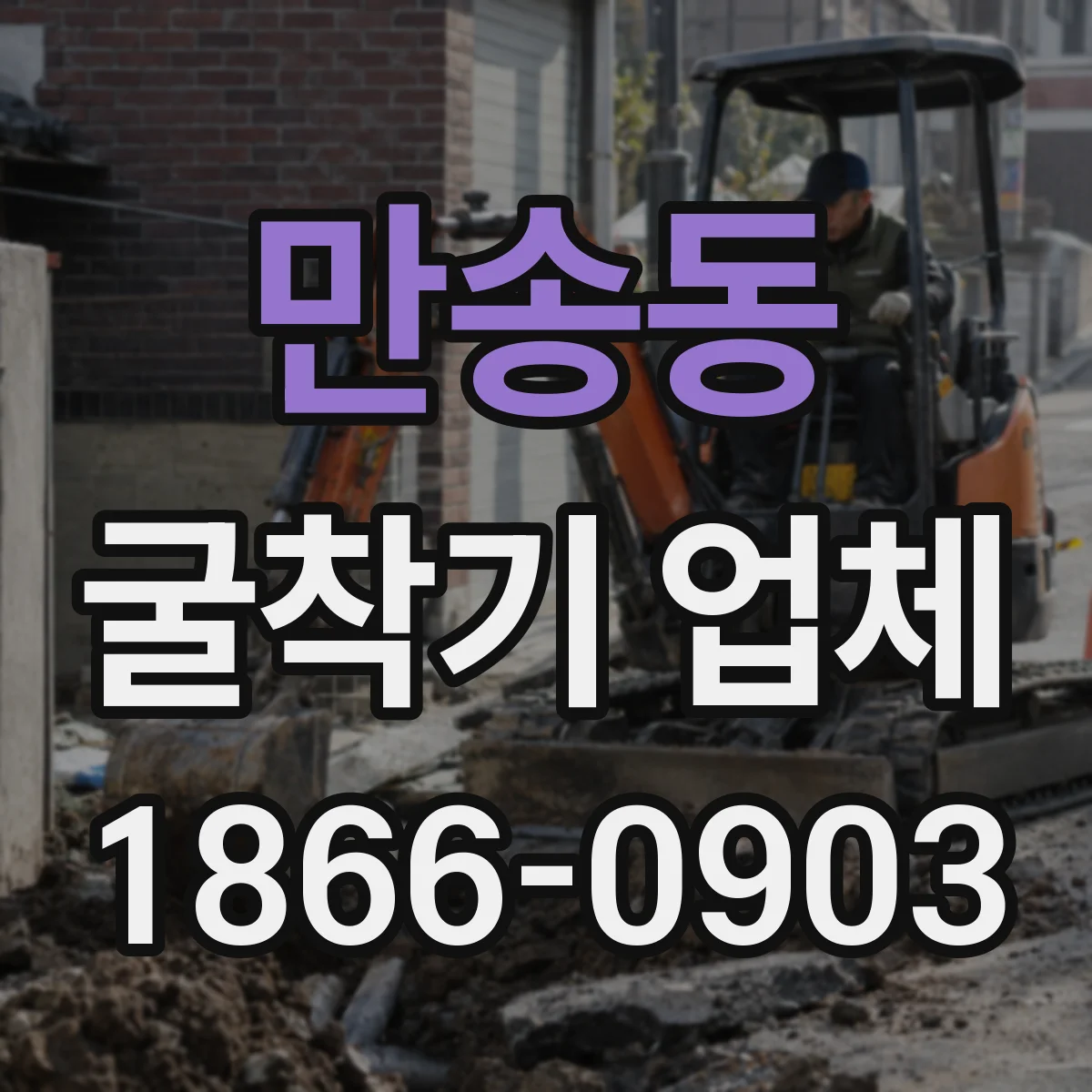 만송동 굴착기 업체
