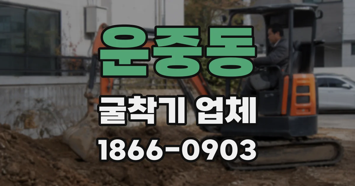 운중동 굴착기 업체