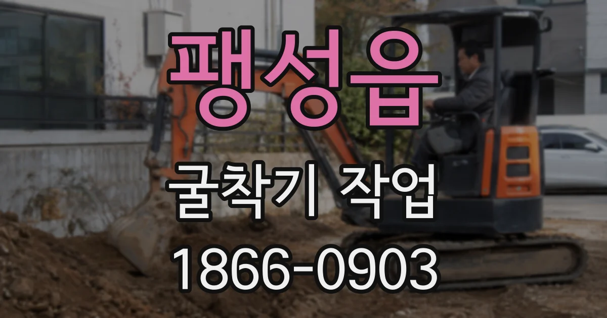 팽성읍 굴착기 작업