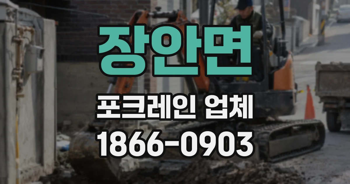 장안면 포크레인 업체