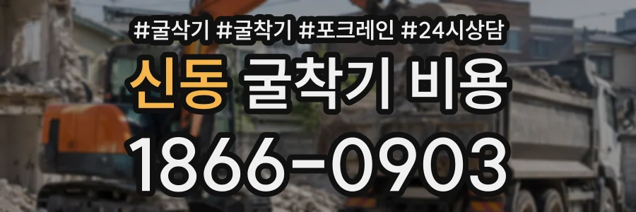 신동 굴착기비용 상담 전화 1866-0903