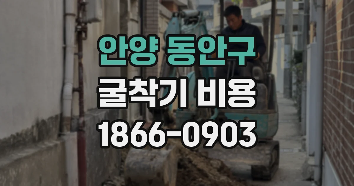 안양 동안구 굴착기 비용