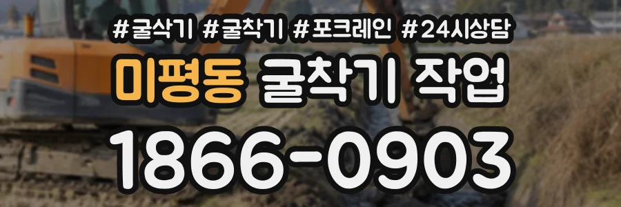 미평동 굴착기작업 상담 전화 1866-0903