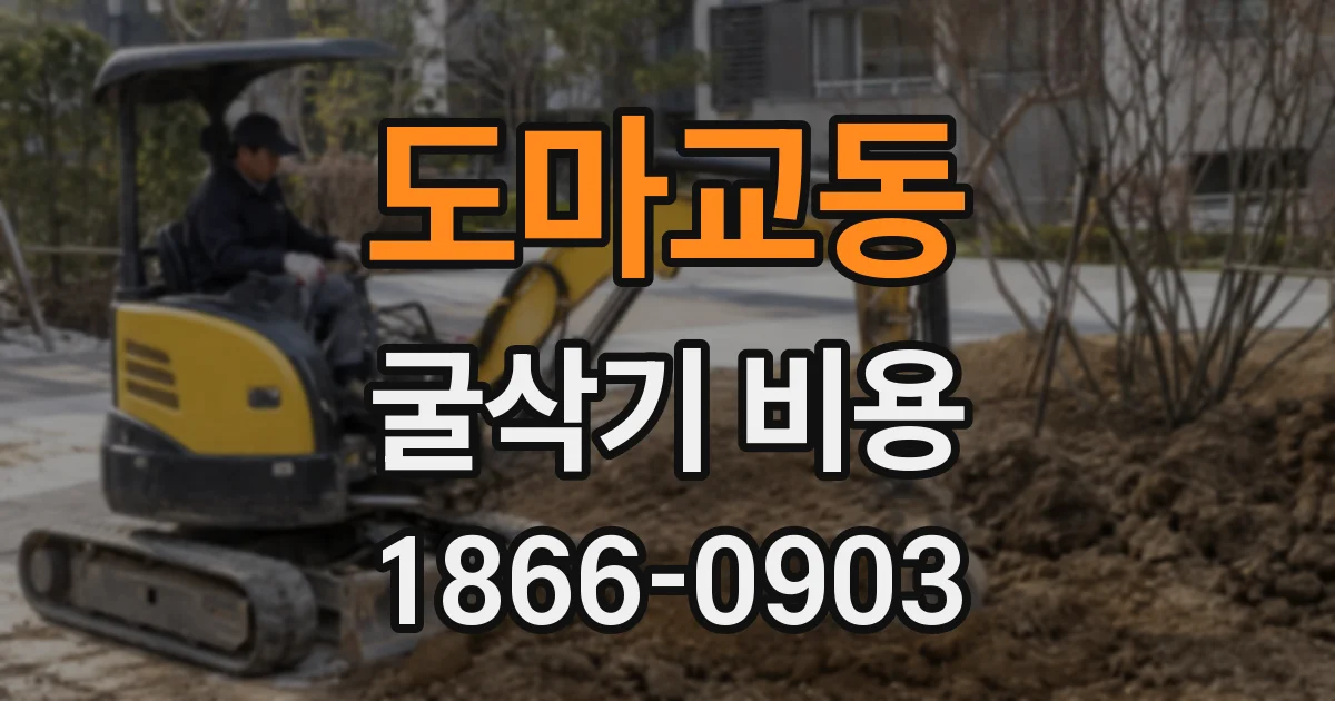 도마교동 굴삭기 비용