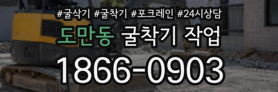 도만동 굴착기작업 상담 전화 1866-0903