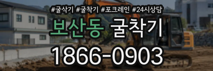 보산동 굴착기 상담 전화 1866-0903