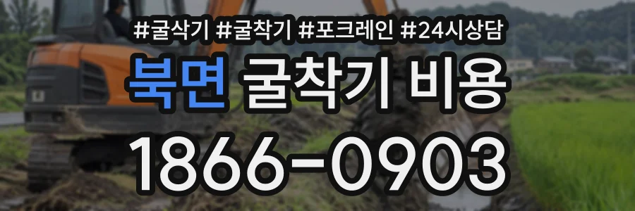 북면 굴착기비용 상담 전화 1866-0903