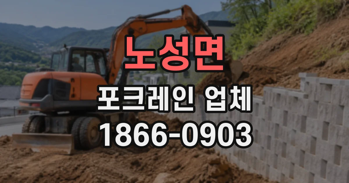 노성면 포크레인업체