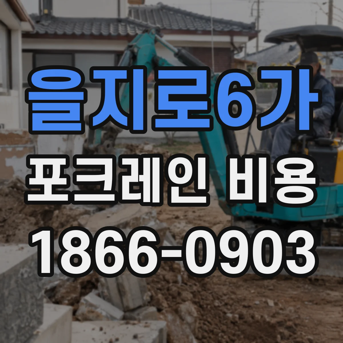 을지로6가 포크레인 비용